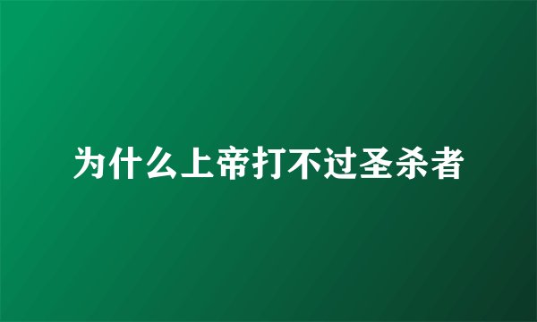 为什么上帝打不过圣杀者