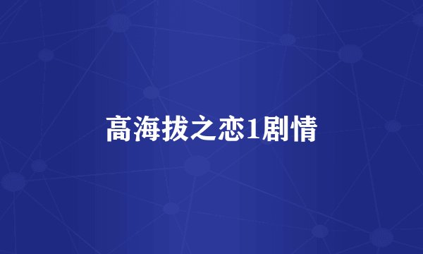高海拔之恋1剧情