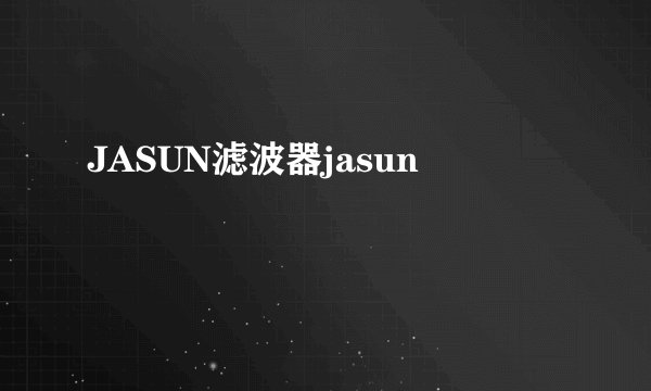 JASUN滤波器jasun