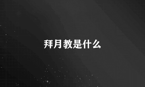 拜月教是什么