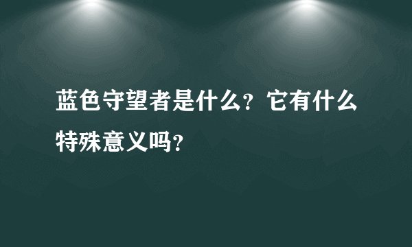 蓝色守望者是什么？它有什么特殊意义吗？