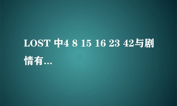 LOST 中4 8 15 16 23 42与剧情有什么关系？