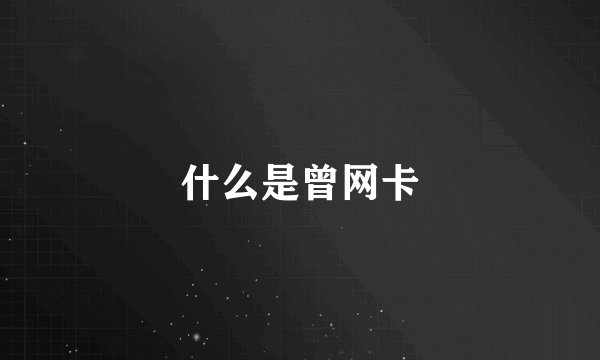 什么是曾网卡