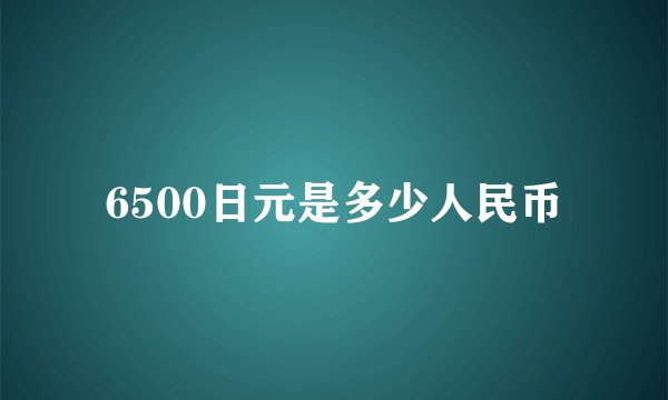 6500日元是多少人民币