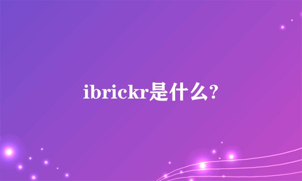 ibrickr是什么?