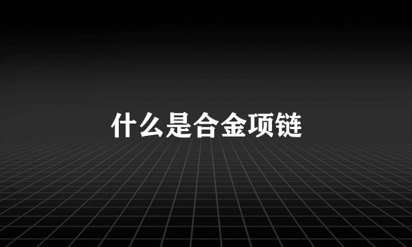 什么是合金项链