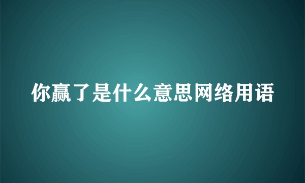 你赢了是什么意思网络用语