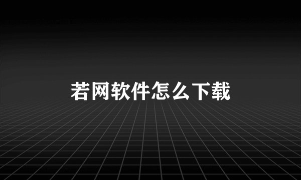 若网软件怎么下载
