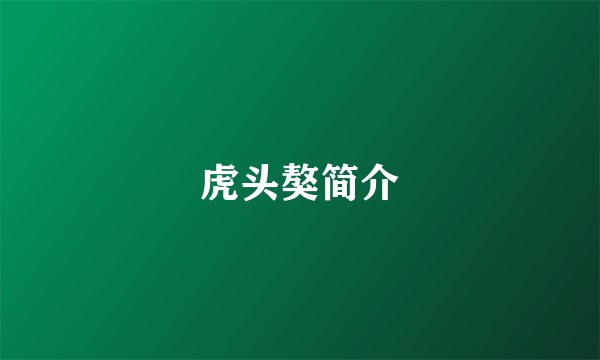 虎头獒简介