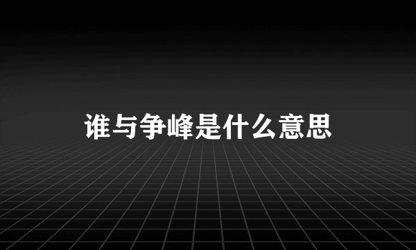 谁与争峰是什么意思