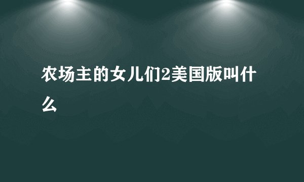 农场主的女儿们2美国版叫什么