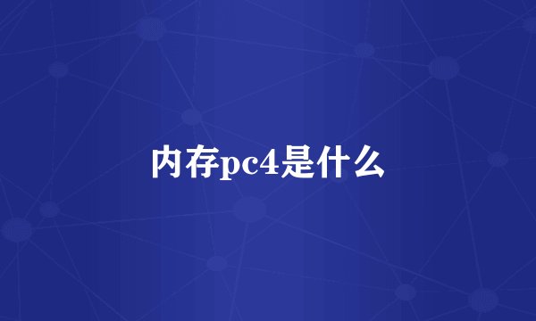 内存pc4是什么