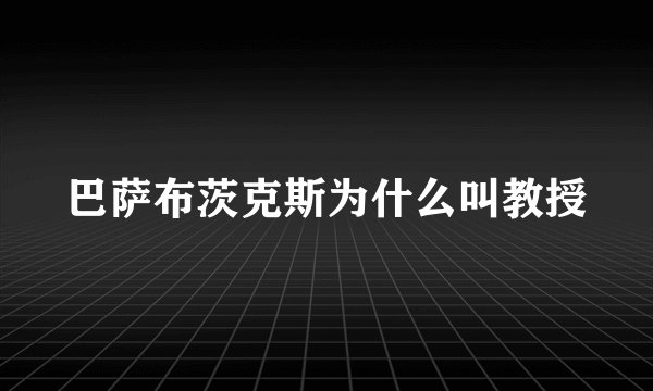 巴萨布茨克斯为什么叫教授