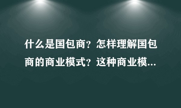 什么是国包商？怎样理解国包商的商业模式？这种商业模式的发展前景如何？