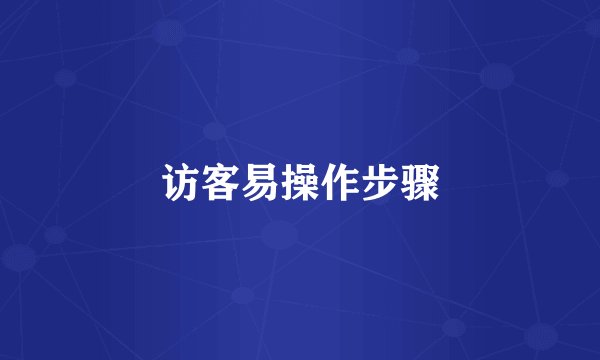 访客易操作步骤