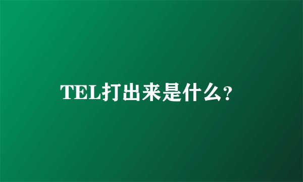 TEL打出来是什么？