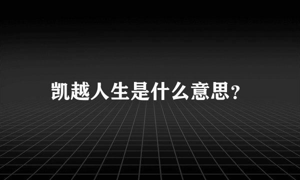 凯越人生是什么意思？