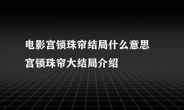 电影宫锁珠帘结局什么意思 宫锁珠帘大结局介绍