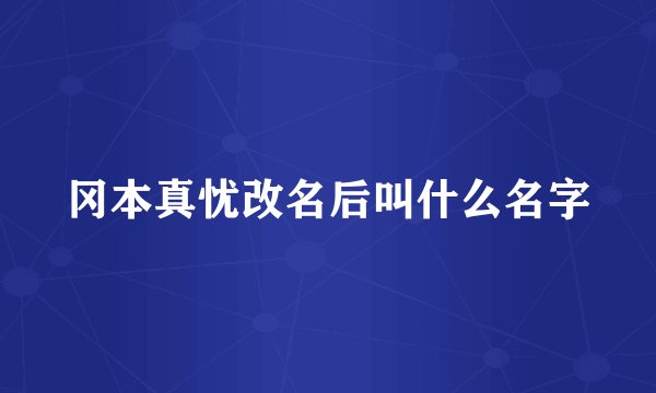 冈本真忧改名后叫什么名字