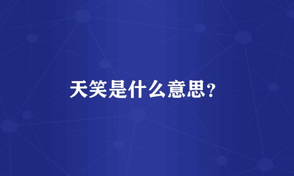 天笑是什么意思?