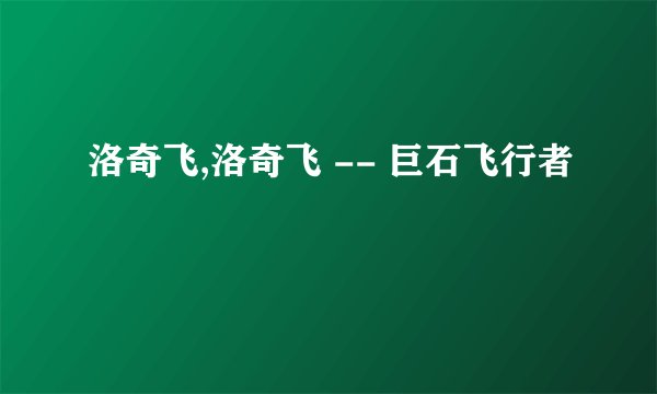 洛奇飞,洛奇飞 -- 巨石飞行者