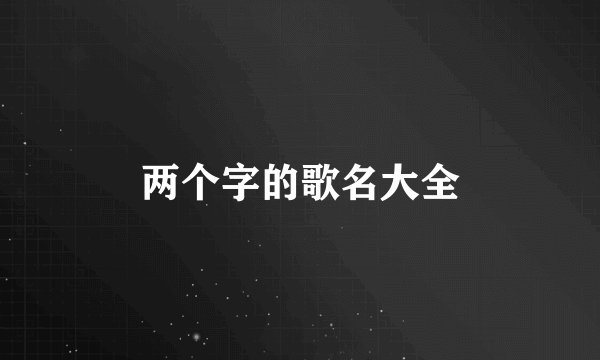 两个字的歌名大全