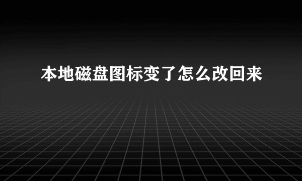 本地磁盘图标变了怎么改回来