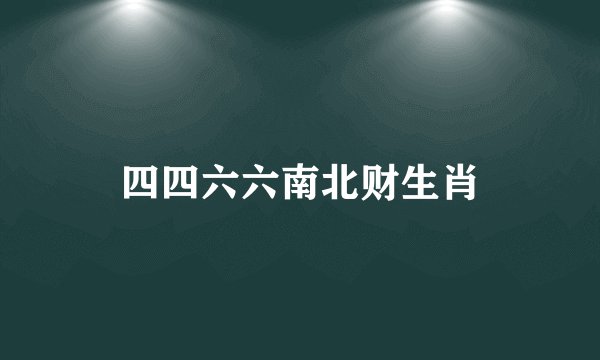四四六六南北财生肖