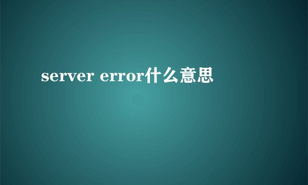 server error什么意思