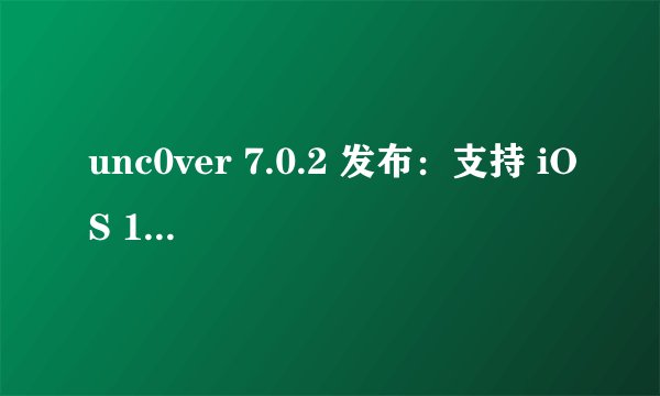 unc0ver 7.0.2 发布：支持 iOS 14.4-14.5.1 完美越狱，附越狱教程