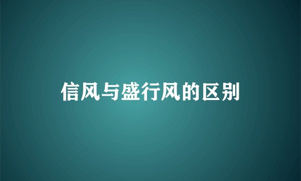 信风与盛行风的区别