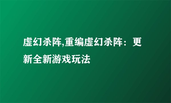 虚幻杀阵,重编虚幻杀阵：更新全新游戏玩法