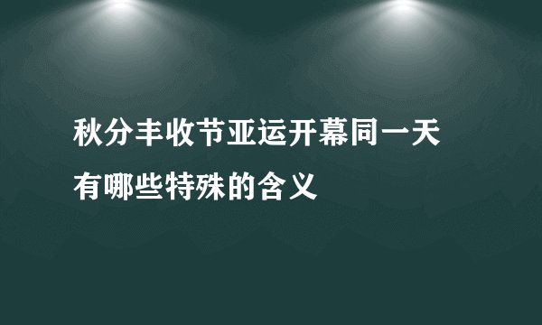 秋分丰收节亚运开幕同一天 有哪些特殊的含义