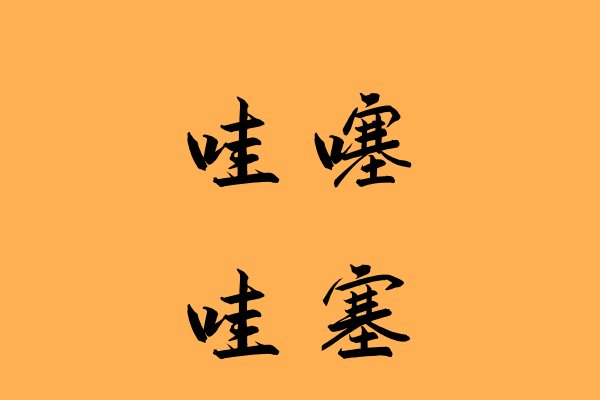 哇塞和哇噻的区别是什么？