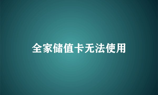 全家储值卡无法使用
