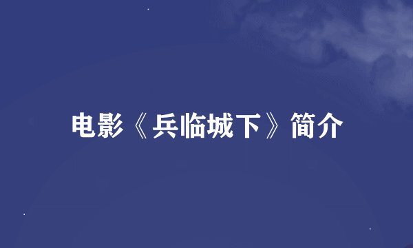电影《兵临城下》简介
