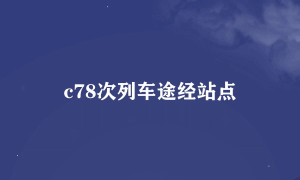 c78次列车途经站点