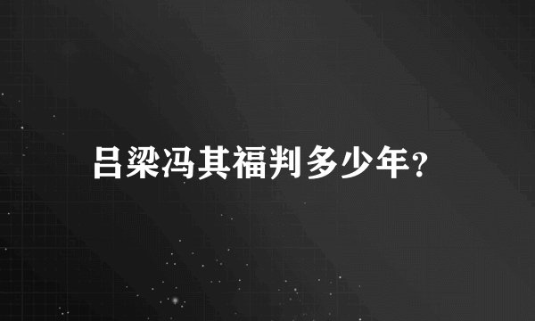 吕梁冯其福判多少年？