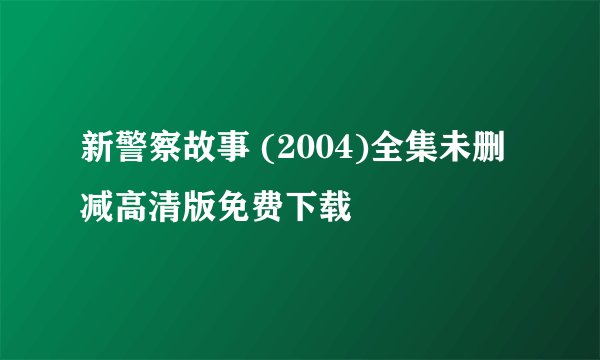新警察故事 (2004)全集未删减高清版免费下载