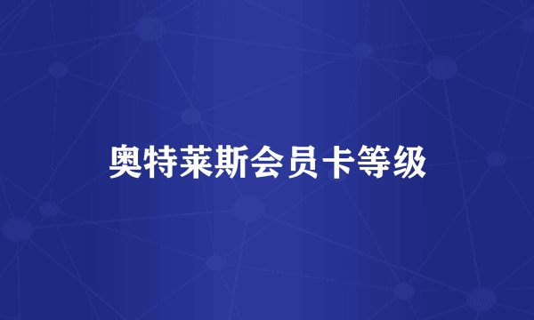 奥特莱斯会员卡等级