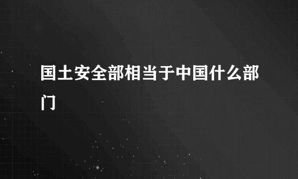国土安全部相当于中国什么部门