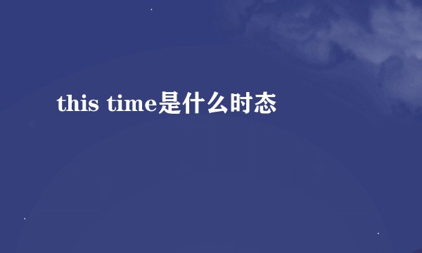 this time是什么时态