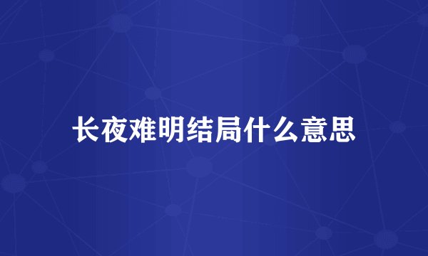 长夜难明结局什么意思