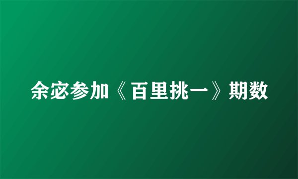 余宓参加《百里挑一》期数