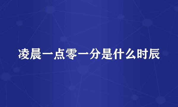 凌晨一点零一分是什么时辰