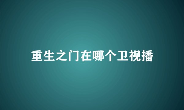 重生之门在哪个卫视播
