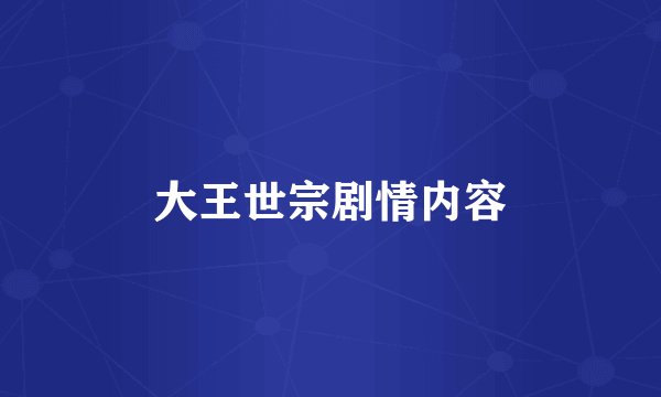 大王世宗剧情内容