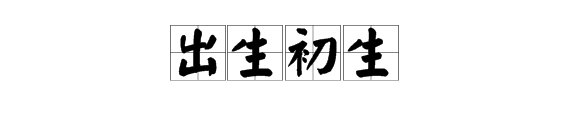 “出生”与“初生”两个词有什么区别？