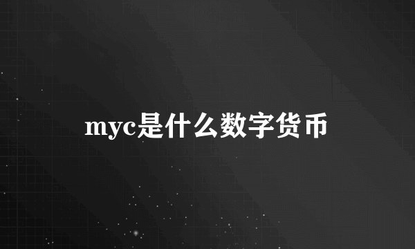 myc是什么数字货币