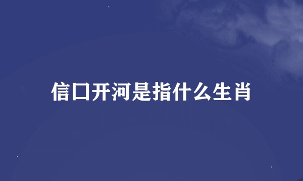 信囗开河是指什么生肖